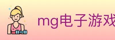 mg电子游戏官网 logo